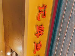 -汪记鲜鱼糊汤粉(沈阳路总店)