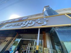 门面-95号酱骨·一块豆腐(展春园西路店)
