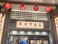 -八碗湘长沙市井菜(坡子街店)