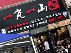 门面-一岚一山(角门总店)