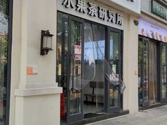 门面-常来茶·水果研究所(西溪里店)