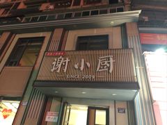 -谢小厨(沈家店)