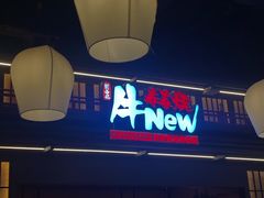 -牛New寿喜烧(闵行龙湖天街店)