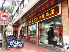 门面-广场正宗原汁薏米店