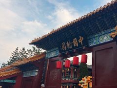 -中国翰园碑林