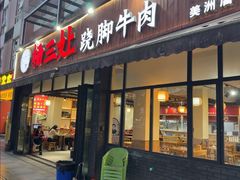 -杨三孃跷脚牛肉(美洲花园店)