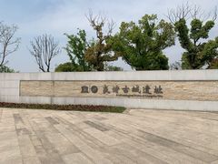 -良渚文化村