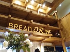 -面包与我Bread Or Me(长城汇店)