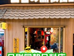 -白石的深夜食堂(济南万象城店)