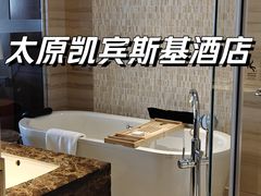 -太原凯宾斯基饭店