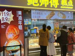 -鲍师傅糕点(国金街店)