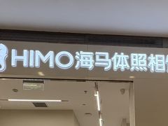 -海马体照相馆(大连柏威年购物中心店)