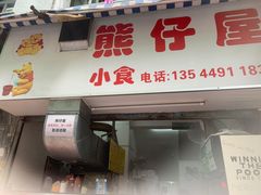 门面-熊仔屋(吉祥苑小区店)