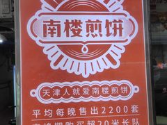 -南楼煎饼(滨江道店)