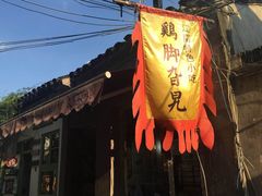 -鸡脚旮旯平江路店