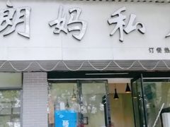 门面-朗妈私房菜(婺女州店)