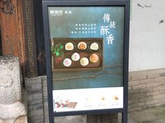 -陕拾叁(袁家村店)