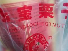 -小宝栗子(嘉华国际商业中心店)