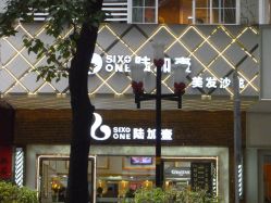 P1050019-JK奇积发型连锁机构