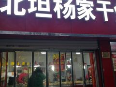 门面-北坦杨家干炸里脊(总店)
