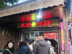 -皮市街大油火烧