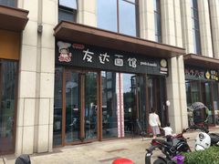 门面-友达面馆·酸菜鱼面(钱塘区店)