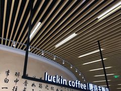 -瑞幸咖啡(清华科技园·唐诗主题店)