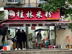 -覃肥叔桂林米粉(粮道街店)
