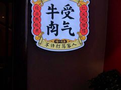 -受气牛肉·耙牛肉火锅(水晶郦城店)