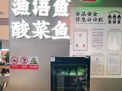 -渔语鱼酸菜鱼新川菜(万象城店)