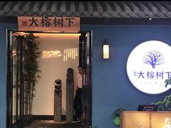 -大榕树下顺德菜(融创茂店)