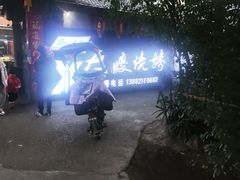 -大嫂烧烤(竹乡路店)