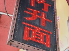 -竹园竹升面(西关总店)