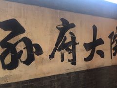 门面-孙府大院(步行街店)