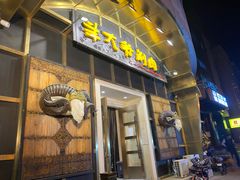 门面-羊大爷涮肉(亮马桥店)