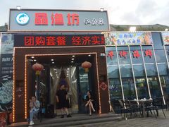 -晶渔坊·海鲜私房菜(东夷小镇店)