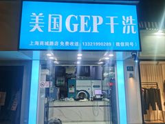 -GEP国际干洗(商城路店)