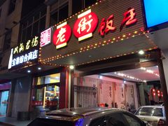 门面-老街饭庄·地道淮扬菜(扬子江北路总店)