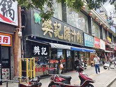 -樊记腊汁肉(竹笆市总店)