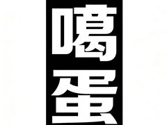 -艾吉宠物医院·疑难杂症转诊中心·猫友好(碧江路院)