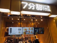 门面-7分甜(雨花客厅店)