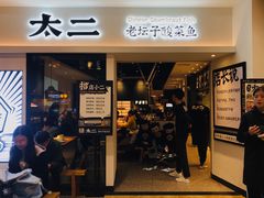门面-太二酸菜鱼(汕头苏宁广场店)