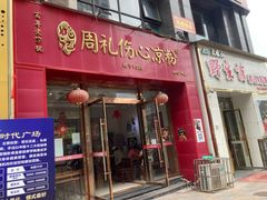 -姚记.周礼伤心凉粉(时代广场店)