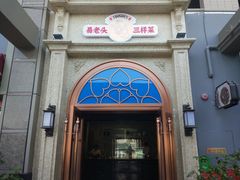 门面-易老头三样菜(南滨路总店)