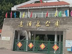 -达活泉公园