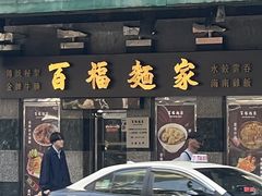 -百福麵家(新馬路店)