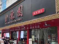 -百年德园(侯家塘店)