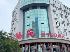 -天福苑(崇宁路店)
