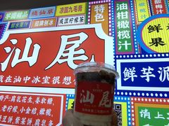 -汕中冰室