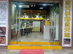 -大自然醉鹅(海珠分店)